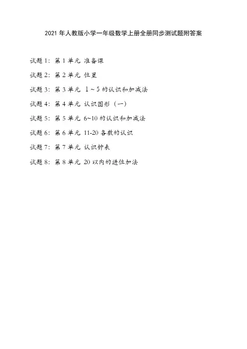 2021年人教版小学一年级数学上册全册同步测试题附答案