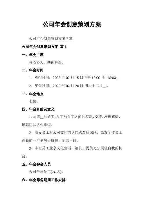 公司年会创意策划方案