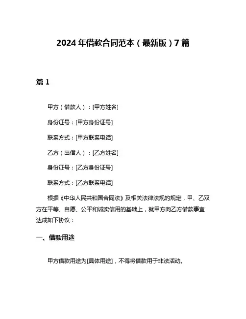 2024年借款合同范本(最新版)7篇