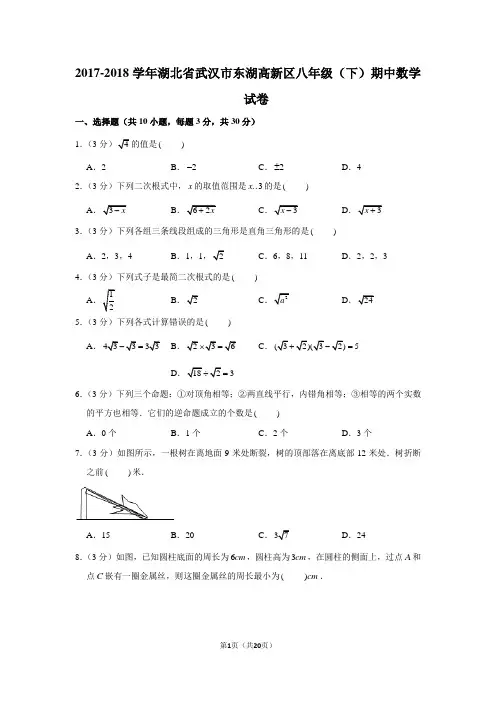 人教新版2017-2018学年湖北省武汉市东湖高新区八年级(下)期中数学试卷