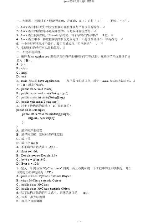 Java程序设计习题以及答案