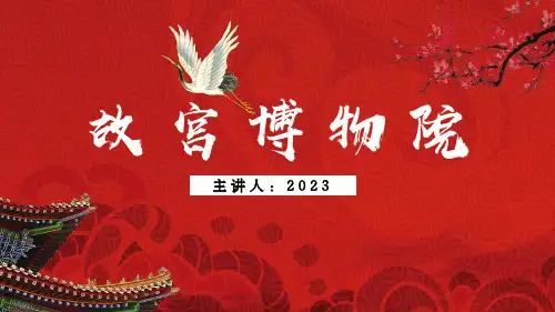 小学语文部编版六年级上册《故宫博物院》课件(共33张PPT)