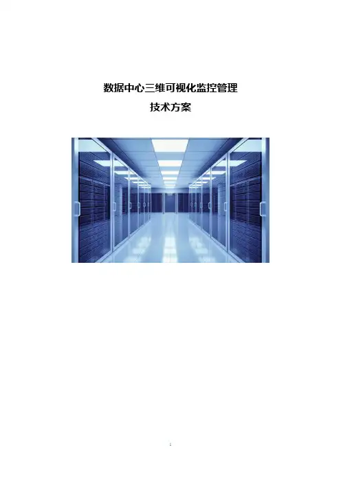 数据中心三维可视化监控管理技术方案