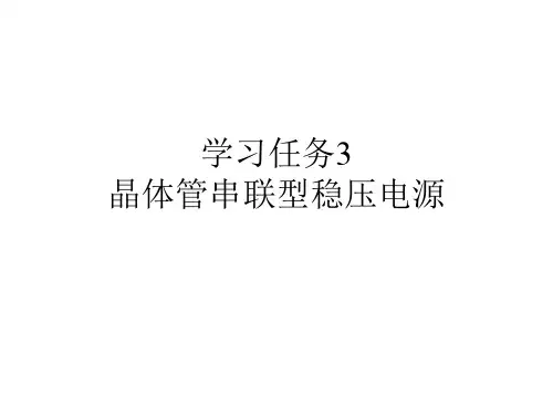 晶体管串联可调稳压电源(电路测量及故障排除)
