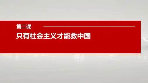 第二课 只有社会主义才能救中国-高考政治一轮复习课件(统编版)