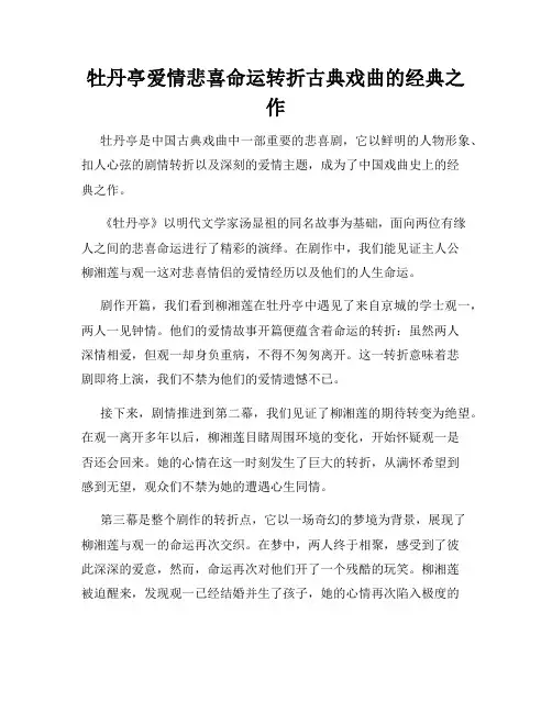 牡丹亭爱情悲喜命运转折古典戏曲的经典之作