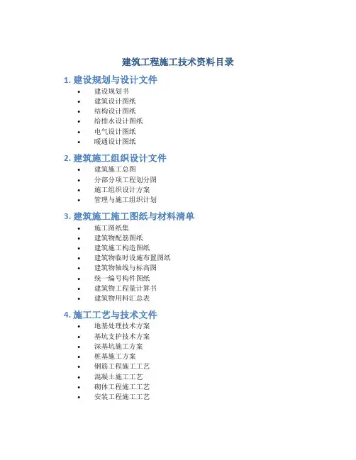 建筑工程施工技术资料目录