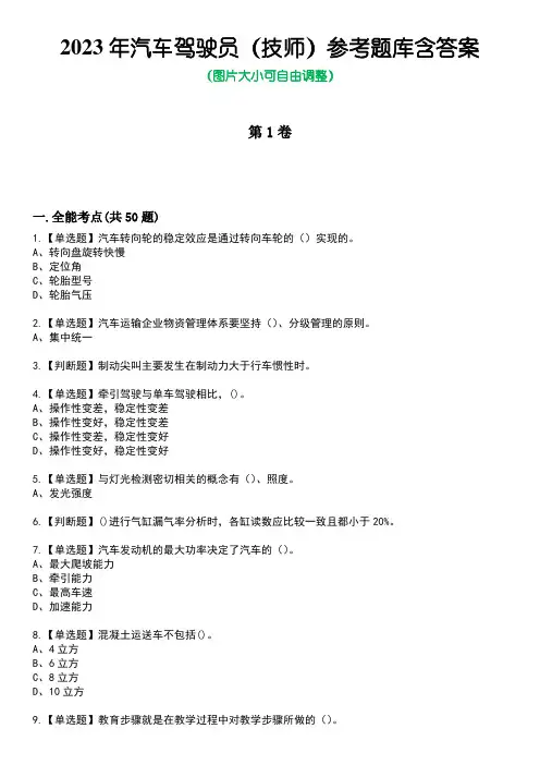 2023年汽车驾驶员(技师)参考题库含答案5