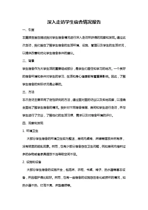 深入走访学生宿舍情况报告
