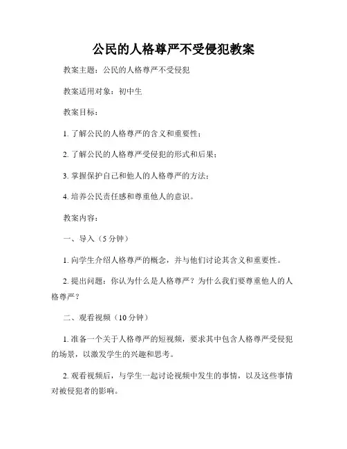 公民的人格尊严不受侵犯教案