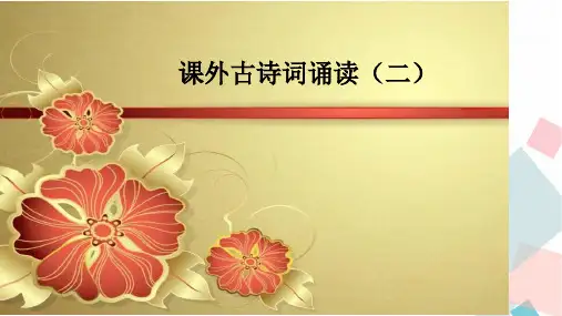 人教部编版七年级语文上册 第六单元《课外古诗词诵读(二)》优秀PPT教学课件