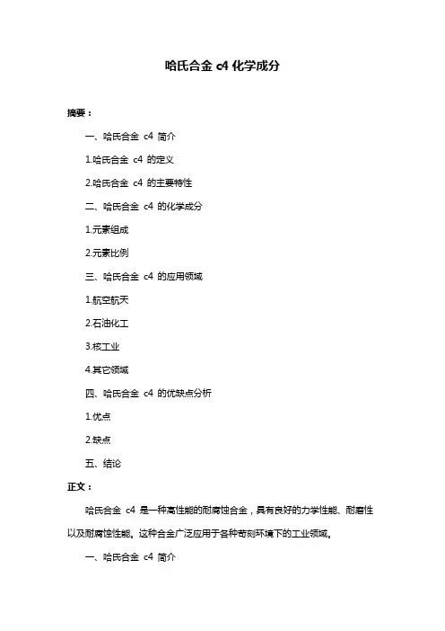 哈氏合金c4化学成分