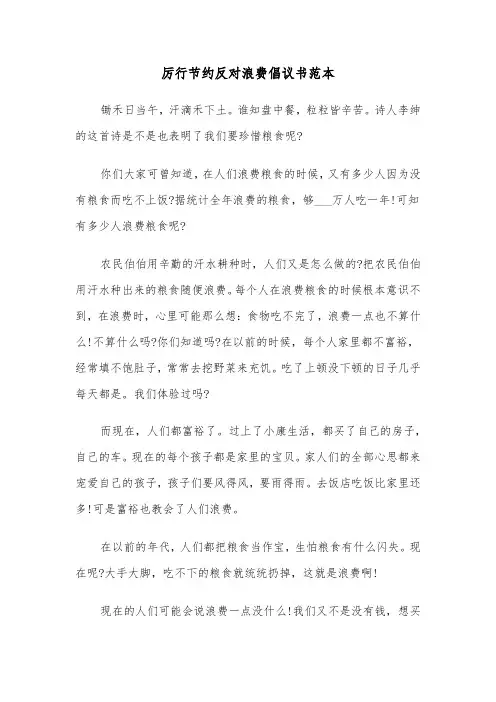 厉行节约反对浪费倡议书范本（5篇）