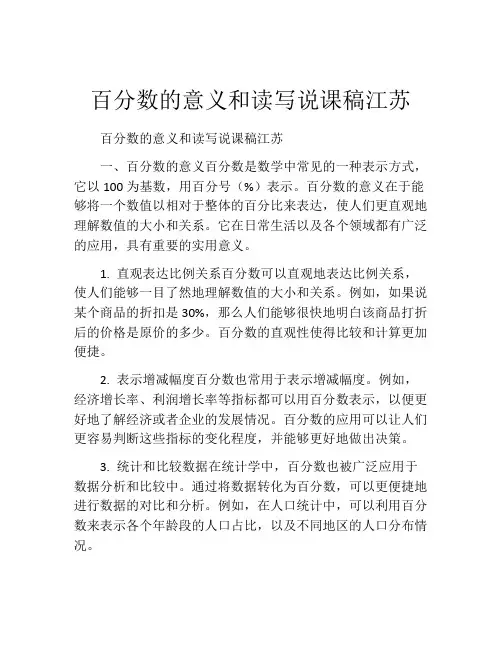 百分数的意义和读写说课稿江苏