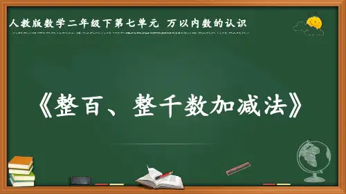 最新人教版数学二年级下册第七单元 万以内数的认识《整百、整千数加减法》优质课件