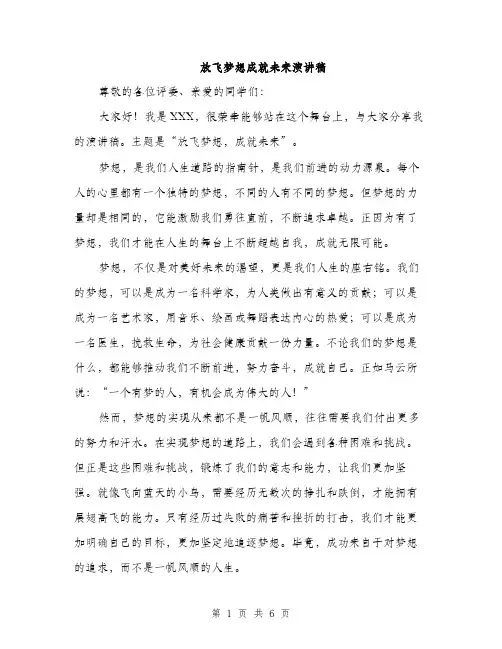 放飞梦想成就未来演讲稿