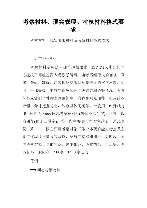 考察材料、现实表现、考核材料格式要求