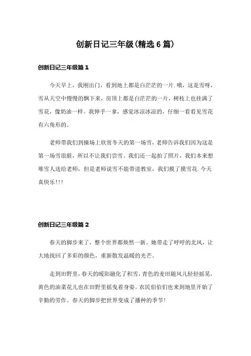 创新日记三年级(精选6篇)