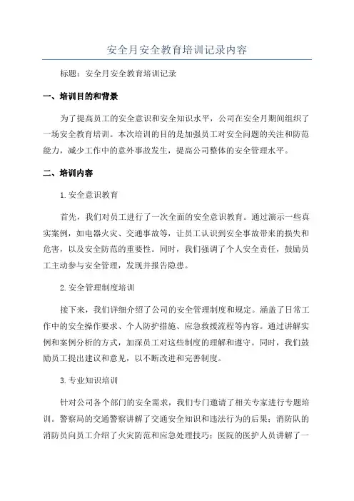 安全月安全教育培训记录内容