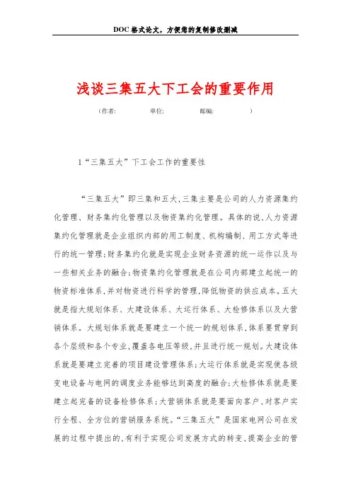 浅谈三集五大下工会的重要作用