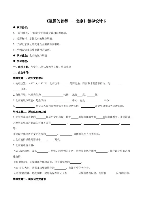 教学设计5——人教版八年级下册第六章第四节祖国的首都—北京