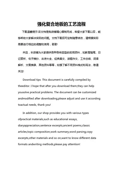 强化复合地板的工艺流程