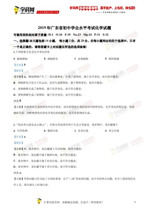 2019年中考真题精品解析 化学(广东省)精编word版(解析版)
