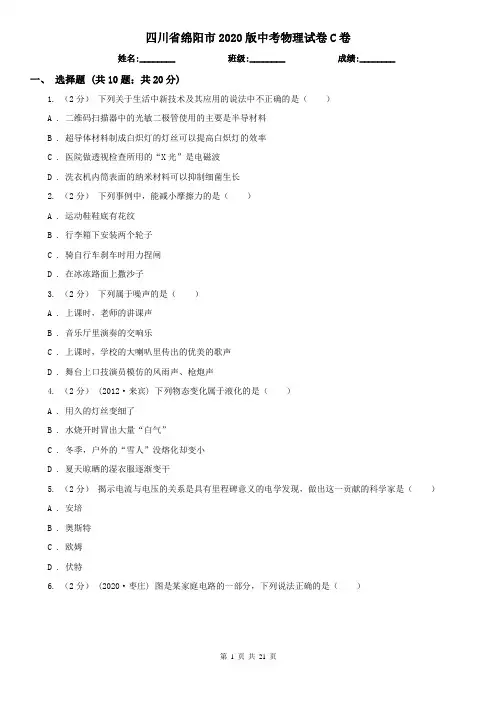 四川省绵阳市2020版中考物理试卷C卷