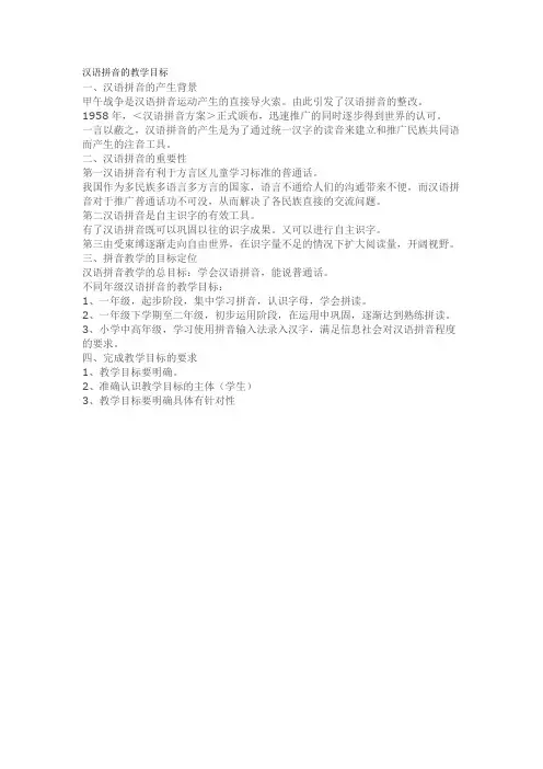 汉语拼音的教学目标