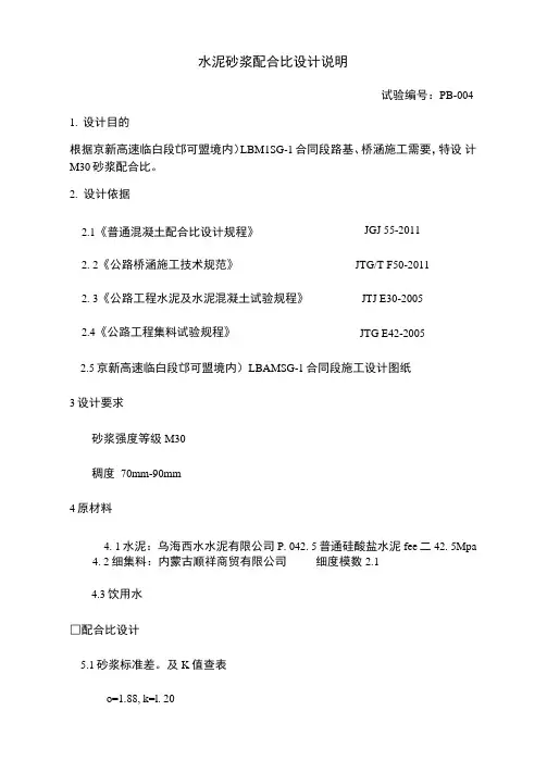水泥砂浆M30配合比设计说明