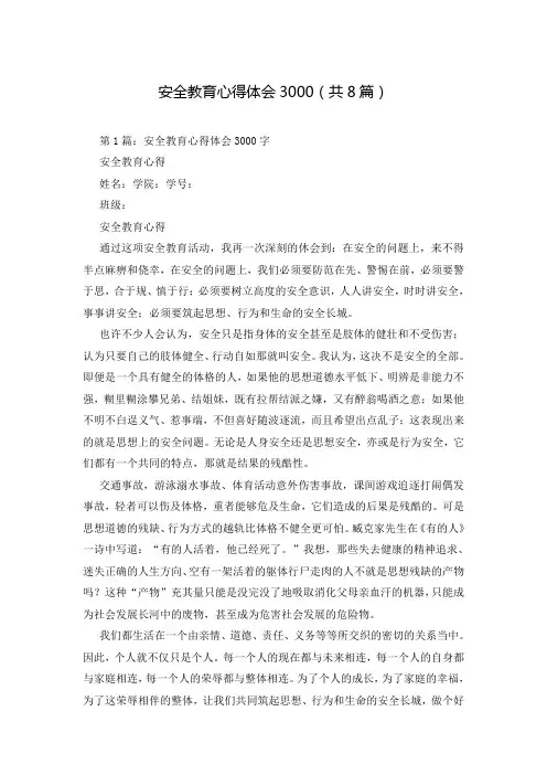 安全教育心得体会3000(共8篇)