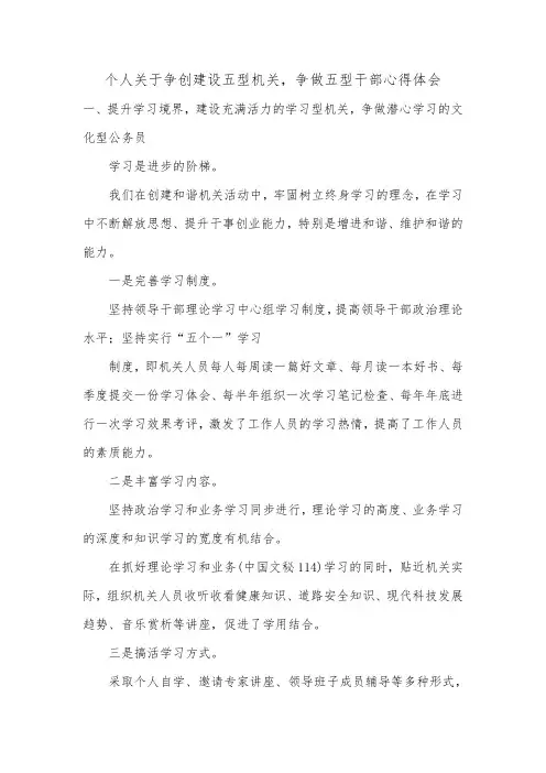 个人关于争创建设五型机关,争做五型干部心得体会.doc