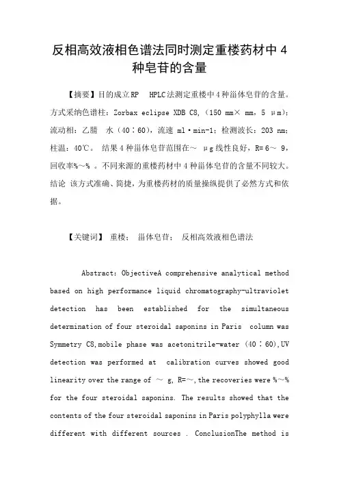 反相高效液相色谱法同时测定重楼药材中4种皂苷的含量
