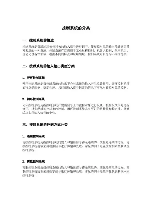 控制系统的分类