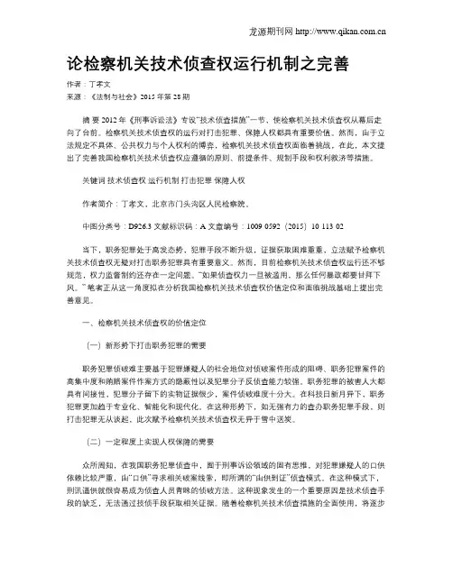 论检察机关技术侦查权运行机制之完善