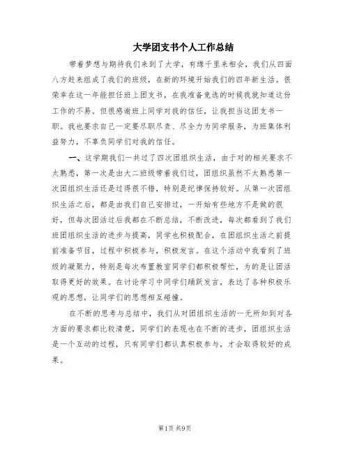 大学团支书个人工作总结(4篇)