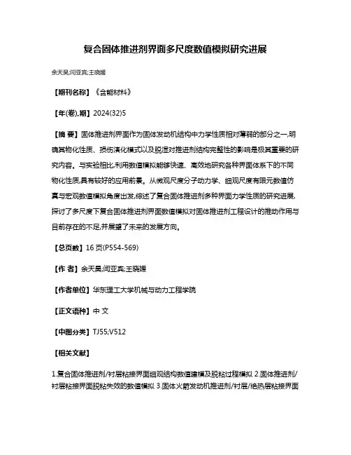 复合固体推进剂界面多尺度数值模拟研究进展