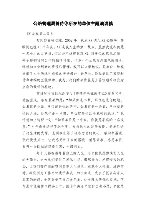 公路管理局善待你所在的单位主题演讲稿