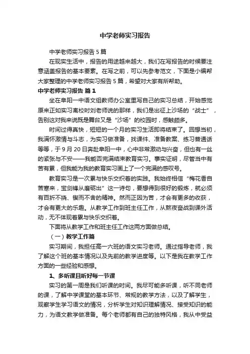 中学老师实习报告5篇