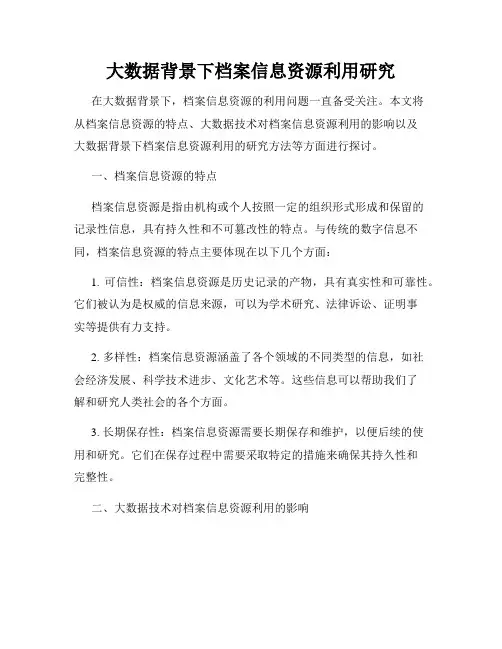 大数据背景下档案信息资源利用研究