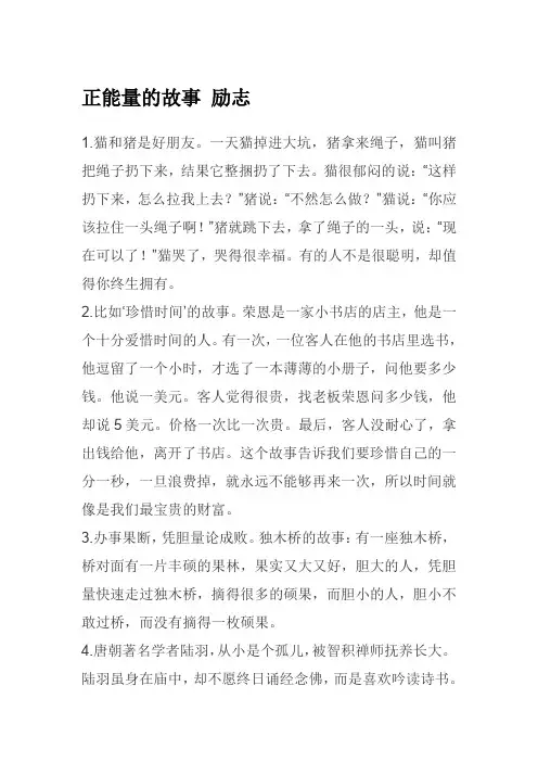 正能量的故事 励志