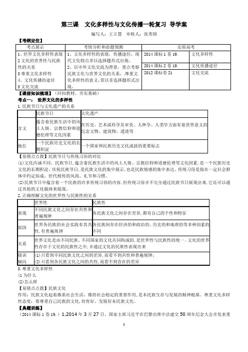 高考政治第一轮复习 3文化多样性与文化传播导学案