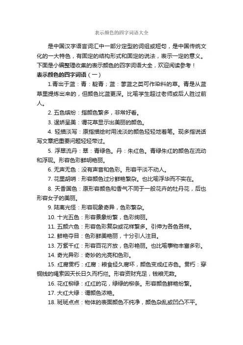 表示颜色的四字词语大全_写作素材