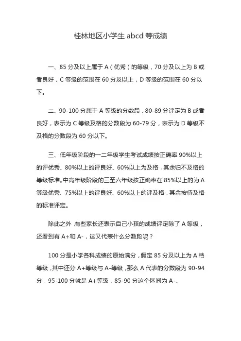 桂林地区小学生abcd等成绩