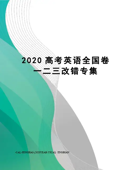2020高考英语全国卷一二三改错专集