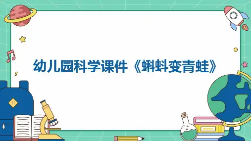 幼儿园科学课件《蝌蚪变青蛙》