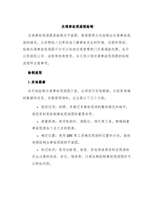 交通事故现场图绘制