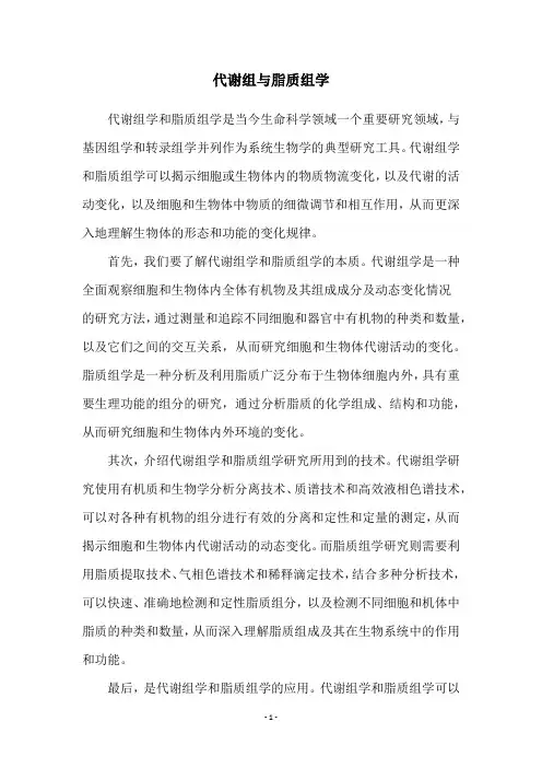 代谢组与脂质组学