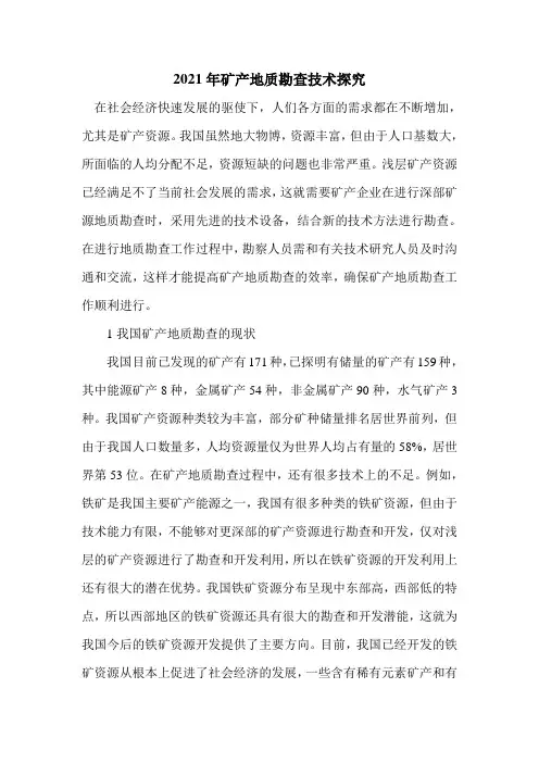 2021年矿产地质勘查技术探究