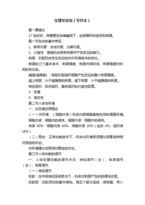 生理学总结（专升本）